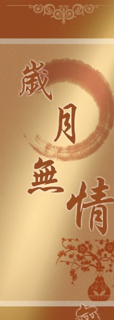 岁月无情