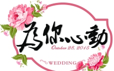 牡丹婚礼粉色logo