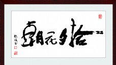 朝花夕拾书法字体绘画中国