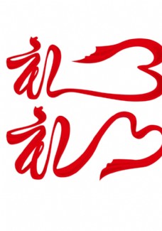 过年好礼图片免费下载,过年好礼设计素材大全,过年好礼模板下载,过年