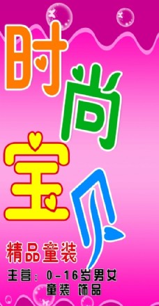时尚宝贝童装店招牌灯箱