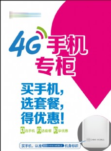 4G手机专柜海报