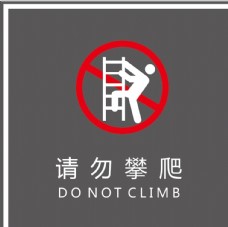 禁止攀爬矢量