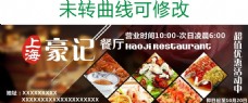 吃货美食上海豪记餐厅美食广告