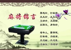 麻将锦言中国风麻将桌