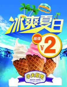 冰爽夏日冰淇淋海报