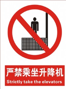 国际知名企业矢量LOGO标识严禁乘坐升降机标识
