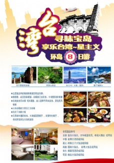 旅游签证台湾游海报