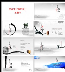 水墨中国风企业水墨风画册