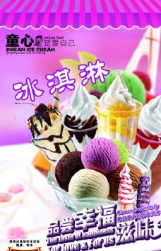 冰淇淋海报品尝幸福