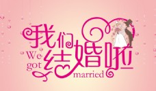 结婚背景设计我们结婚啦字体设计婚庆背景
