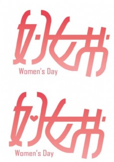 妇女节创意字体设计矢量素材