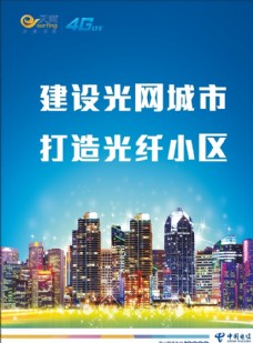 4G光网城市海报
