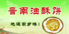 晋南油酥饼