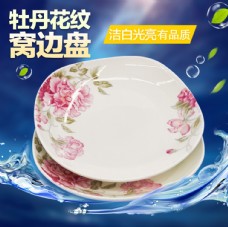 白牡丹牡丹花纹陶瓷餐具白盘设计