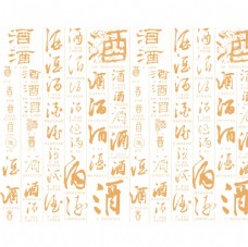 中华文化酒字背景图素材