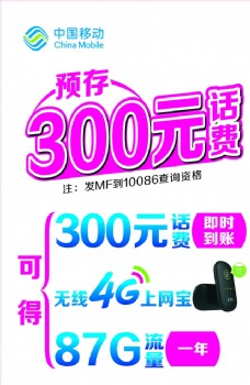 4G中国移动预存300元话费