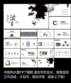 图片素材中国风水墨画PPT模板